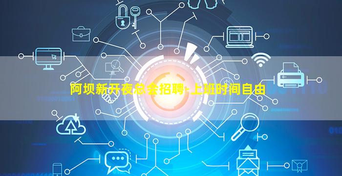 阿坝新开夜总会招聘-上班时间自由